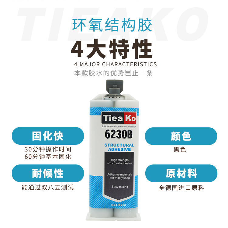 30分钟固化环氧树脂AB胶 TK-6230B