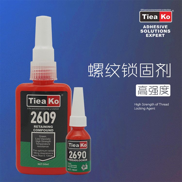 高强度低粘度螺丝胶 TK-2609