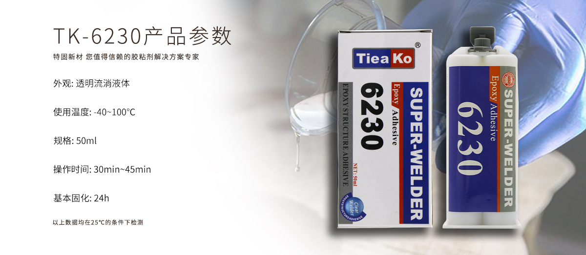 特固新材 食品级全透明环氧树脂胶 TK-6230 产品参数