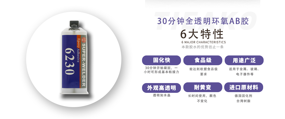 特固新材 食品级全透明环氧树脂胶 TK-6230 产品特性 特固新材 食品级全透明环氧树脂胶 TK-6230 产品特性