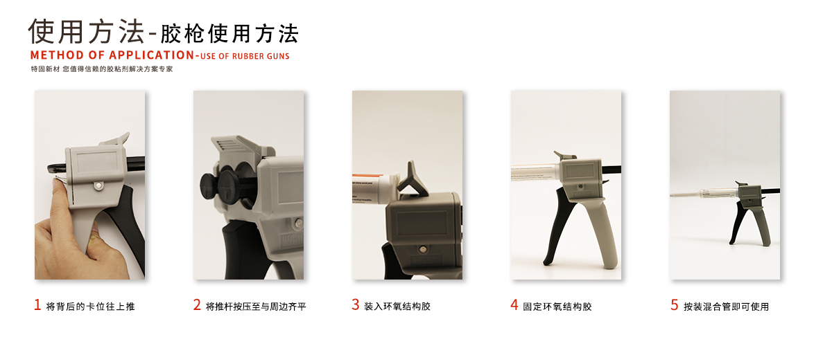 特固新材 高触变环氧树脂胶 TK-6210 胶枪使用方法