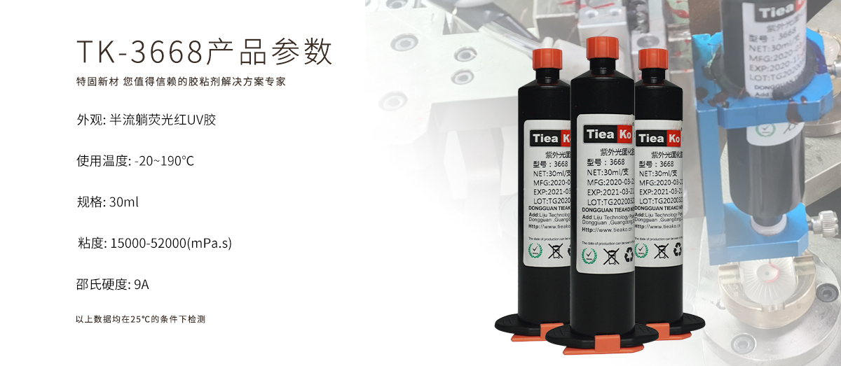 特固新材 半流躺荧光红UV胶 音膜粘接专用 TK-3668 产品参数 特固新材 半流躺荧光红UV胶 音膜粘接专用 TK-3668 产品参数