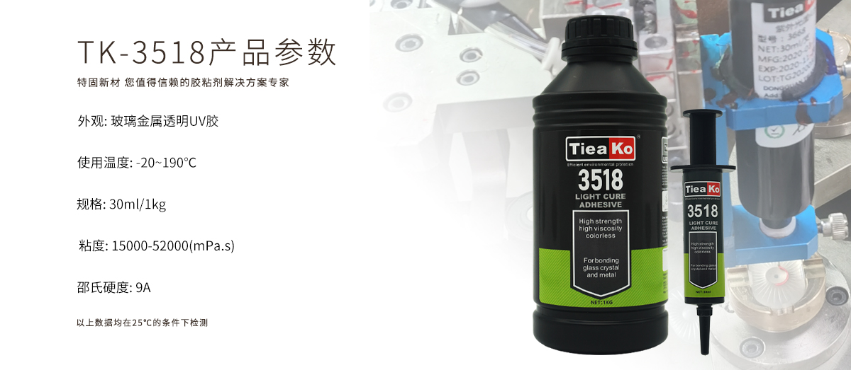 特固新材 玻璃金属透明胶UV胶 TK-3518 产品参数 特固新材 玻璃金属透明胶UV胶 TK-3518 产品参数