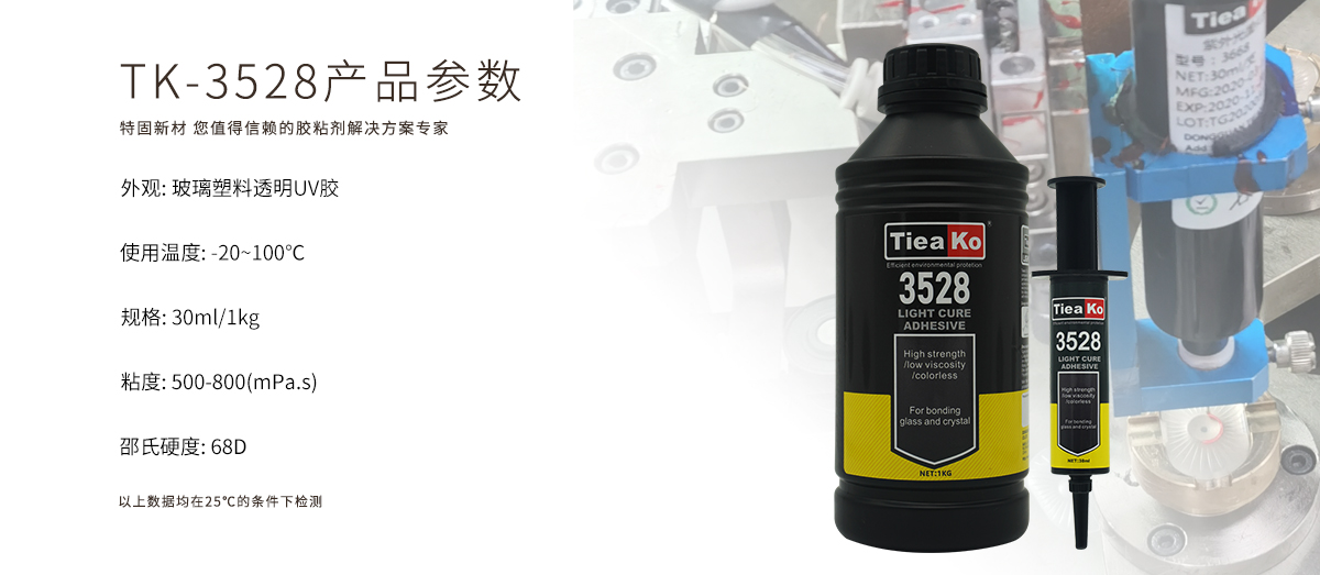 特固新材 玻璃塑料透明胶UV胶 TK-3528 产品参数 特固新材 玻璃塑料透明胶UV胶 TK-3528 产品参数