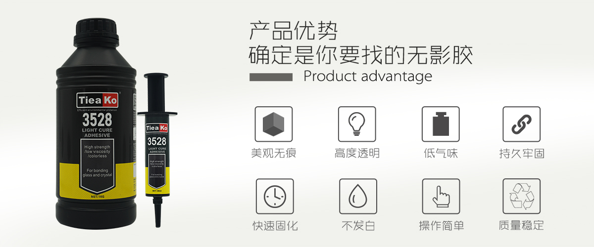 特固新材 玻璃塑料透明胶UV胶 TK-3528 产品优势 特固新材 玻璃塑料透明胶UV胶 TK-3528 产品优势
