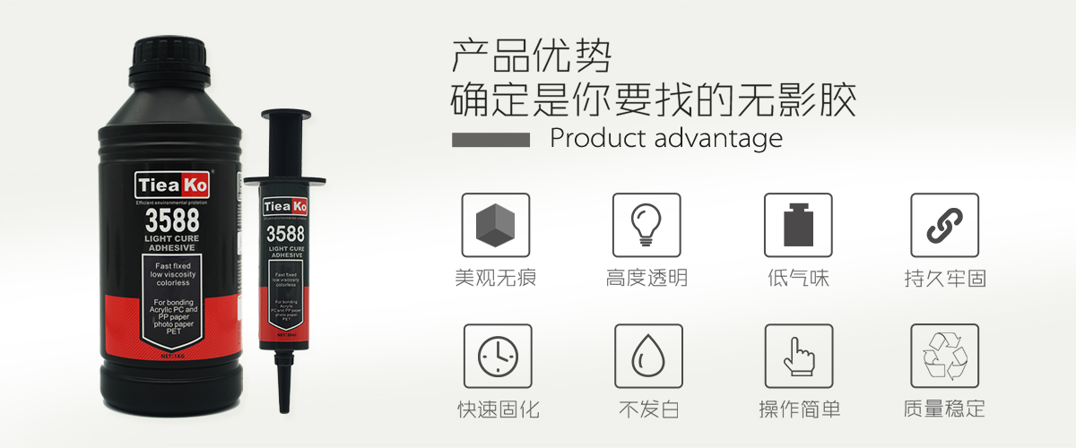 特固新材 塑料粘接透明UV胶 TK-3588  产品优势
