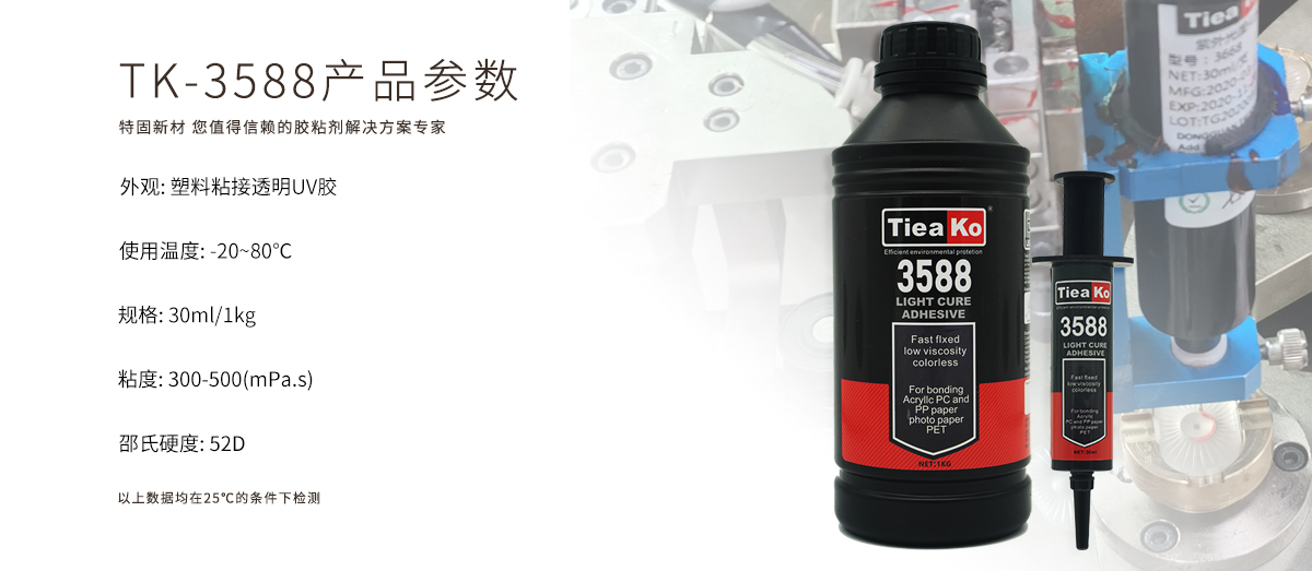 特固新材 塑料粘接透明UV胶 TK-3588 产品参数