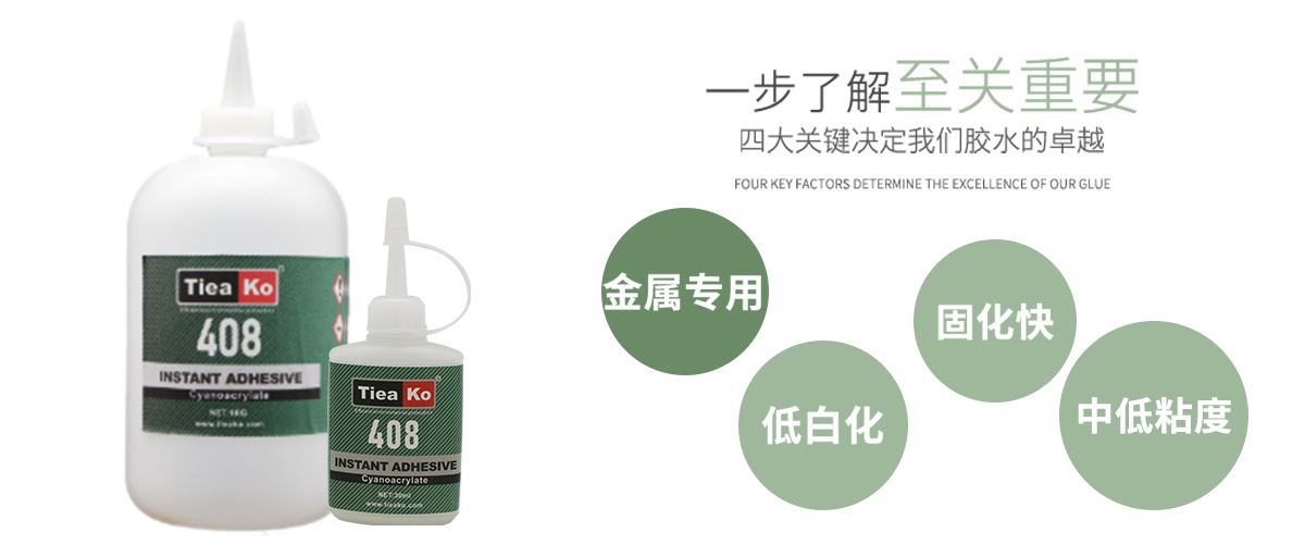 特固新材 高粘度低白化快干胶TK-408 产品特性