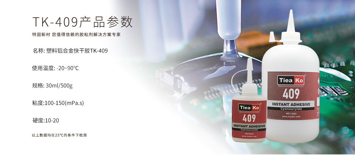 特固新材 硅胶粘硅胶快干胶 TK-409 产品参数 特固新材 硅胶粘硅胶快干胶 TK-409 产品参数