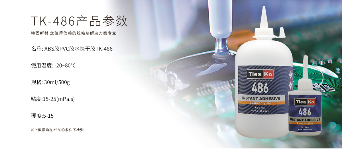 特固新材 ABS胶PVC胶水快干胶TK-486 产品参数 特固新材 ABS胶PVC胶水快干胶TK-486 产品参数