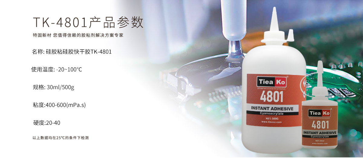 特固新材 硅胶粘硅胶快干胶 TK-4801 产品参数 特固新材 硅胶粘硅胶快干胶 TK-4801 产品参数