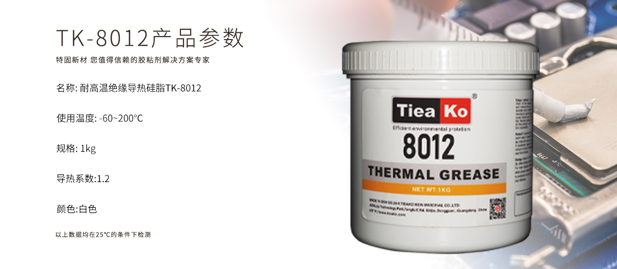 特固新材 TIieako导热硅脂 TK-8012 产品参数  导热膏/散热硅脂/散热膏