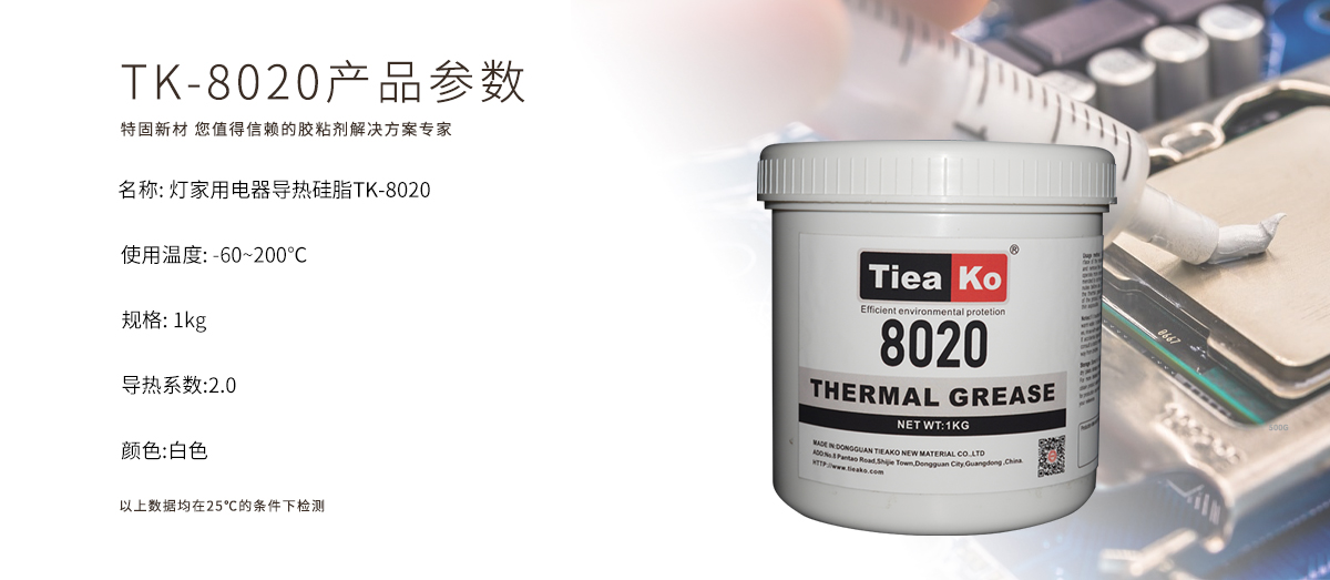 特固新材 TIieako导热硅脂 TK-8020 产品参数 导热膏/散热硅脂/散热膏 特固新材 TIieako导热硅脂 TK-8020 产品参数 导热膏/散热硅脂/散热膏