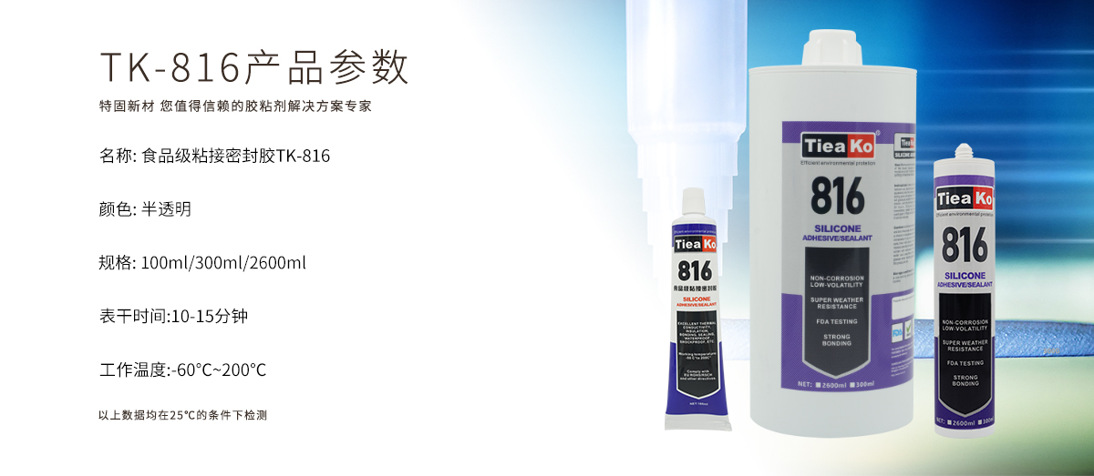 特固新材食品级 有机硅胶 TK-816 产品参数 特固新材食品级 有机硅胶 TK-816 产品参数