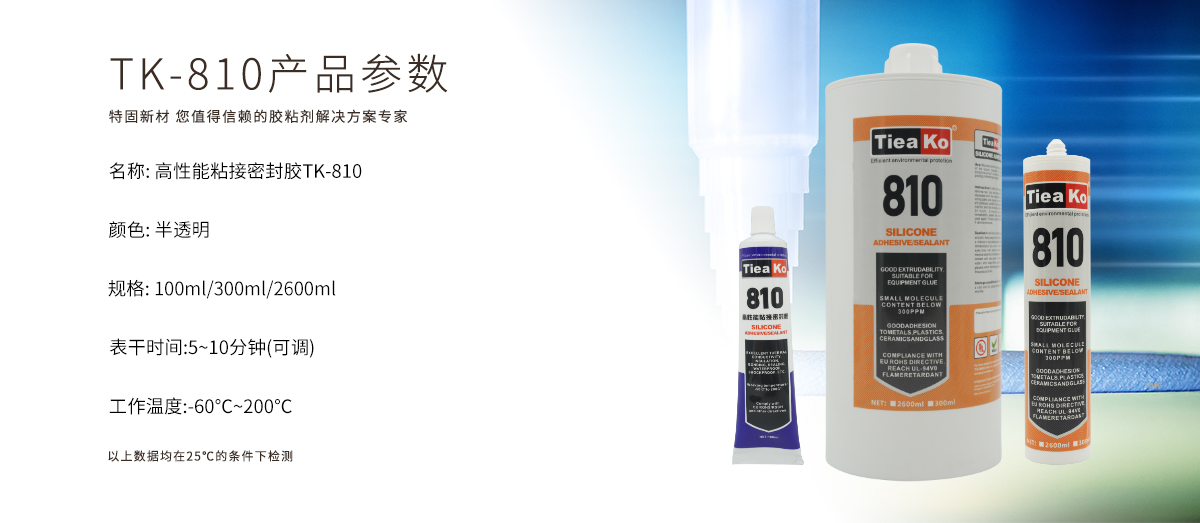 特固新材 有机硅胶 TK-810 高性能粘接密封胶 产品参数 特固新材 有机硅胶 TK-810 高性能粘接密封胶 产品参数