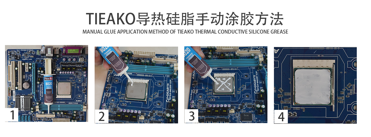 特固新材 TIieako导热硅脂 TK-8025 手动涂胶方法 导热膏/散热硅脂/散热膏