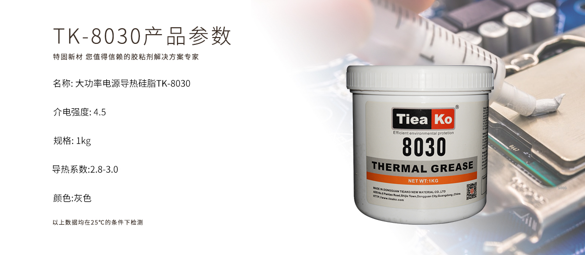 特固新材 TIieako导热硅脂 TK-8030 产品参数 导热膏/散热硅脂/散热膏