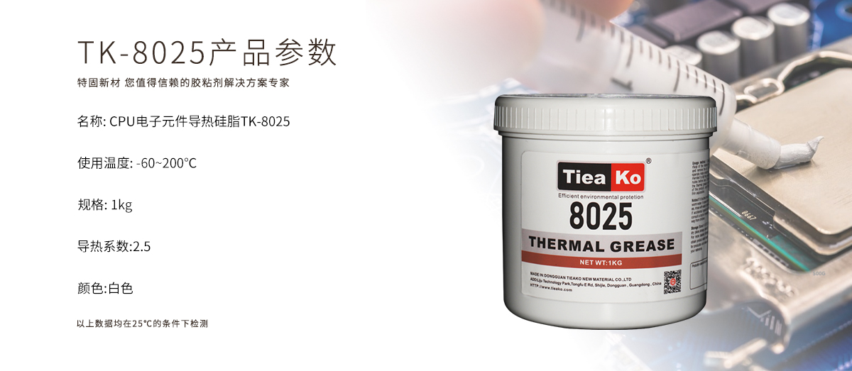 特固新材 TIieako导热硅脂 TK-8025 产品参数 导热膏/散热硅脂/散热膏