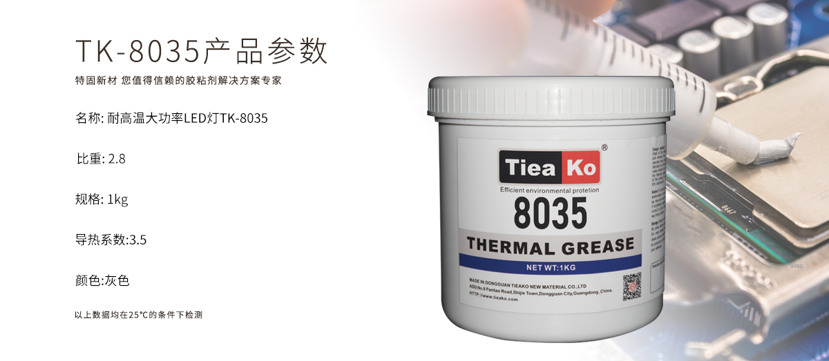 特固新材 TIieako导热硅脂 TK-8035 产品参数  导热膏/散热硅脂/散热膏