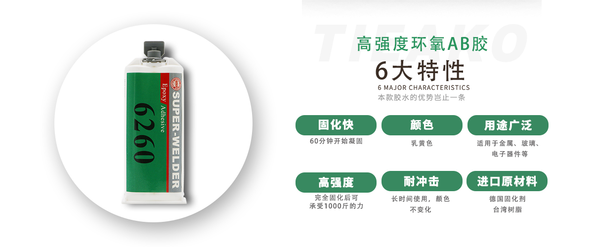 特固新材 高强度金属粘接环氧树脂胶TK-6260 产品特性