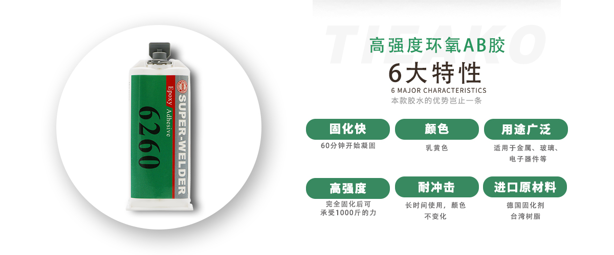 特固新材 高强度金属粘接环氧树脂胶TK-6260 产品特性 特固新材 高强度金属粘接环氧树脂胶TK-6260 产品特性