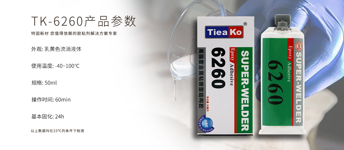 特固新材 高强度金属粘接环氧树脂胶TK-6260 产品参数