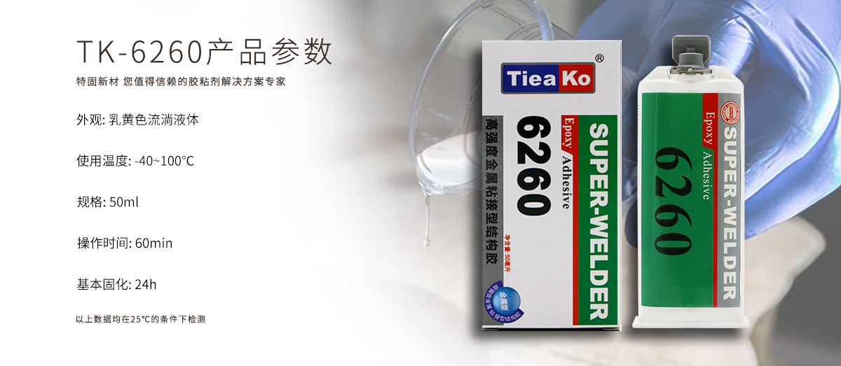 特固新材 高强度金属粘接环氧树脂胶TK-6260 产品参数 特固新材 高强度金属粘接环氧树脂胶TK-6260 产品参数
