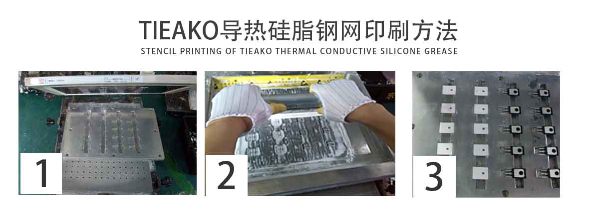 TK-8040导热硅脂是一款耐高温、大功率、LED灯专用的导热硅脂胶水  TK-8040 钢网印刷方法