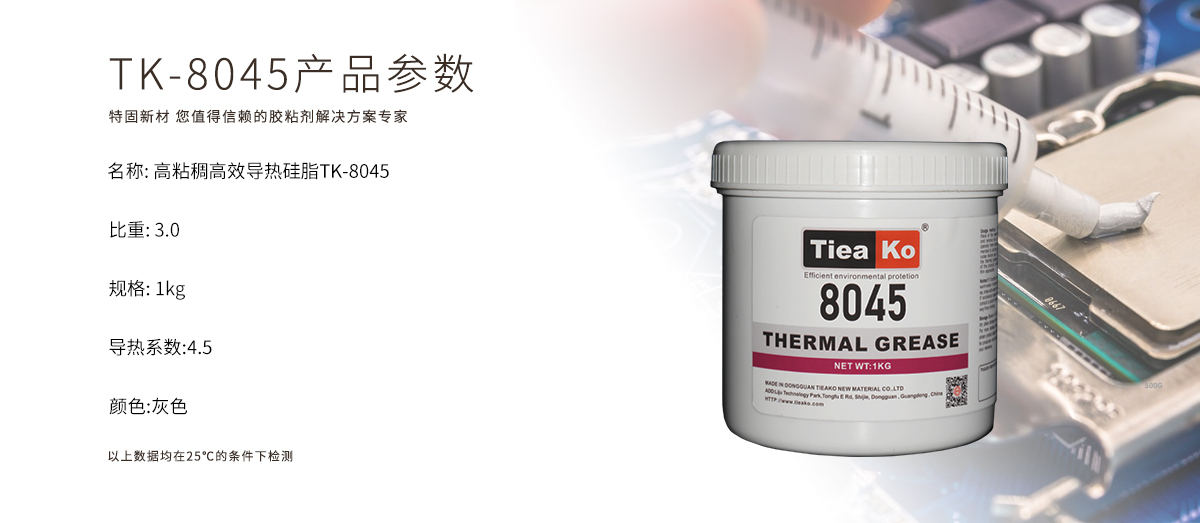 TK-8045导热膏是一款高效导热、耐高温的导热硅脂。TK-8045 产品参数