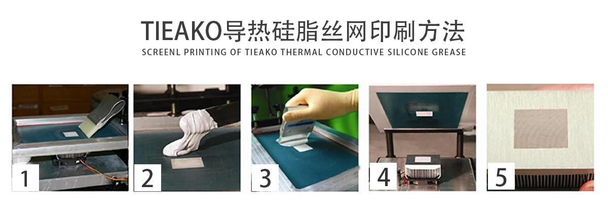 TK-8045导热膏是一款高效导热、耐高温的导热硅脂。TK-8045 丝网印刷方法