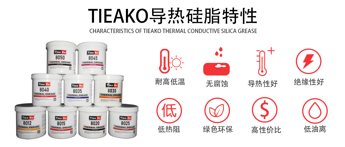 TK-8045导热膏是一款高效导热、耐高温的导热硅脂。TK-8045 产品特性 TK-8045导热膏是一款高效导热、耐高温的导热硅脂。TK-8045 产品特性