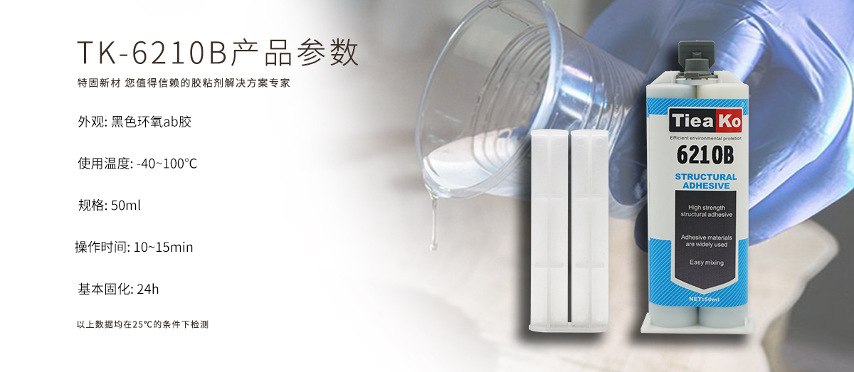 特固新材 高触变环氧树脂胶 TK-6210B 产品参数 特固新材 高触变环氧树脂胶 TK-6210B 产品参数
