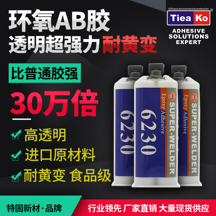 特固新材料全透明耐黄变环氧树脂AB胶TK-6230
