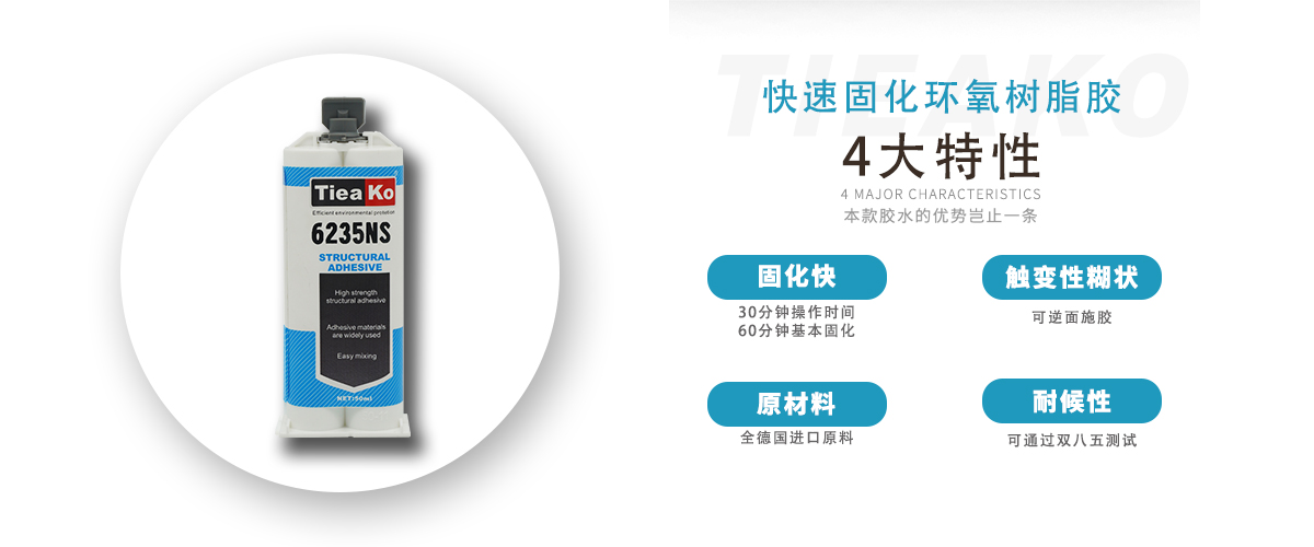 特固新材 高触变环氧树脂胶 TK-6235NS 产品特性 特固新材 高触变环氧树脂胶 TK-6235NS 产品特性