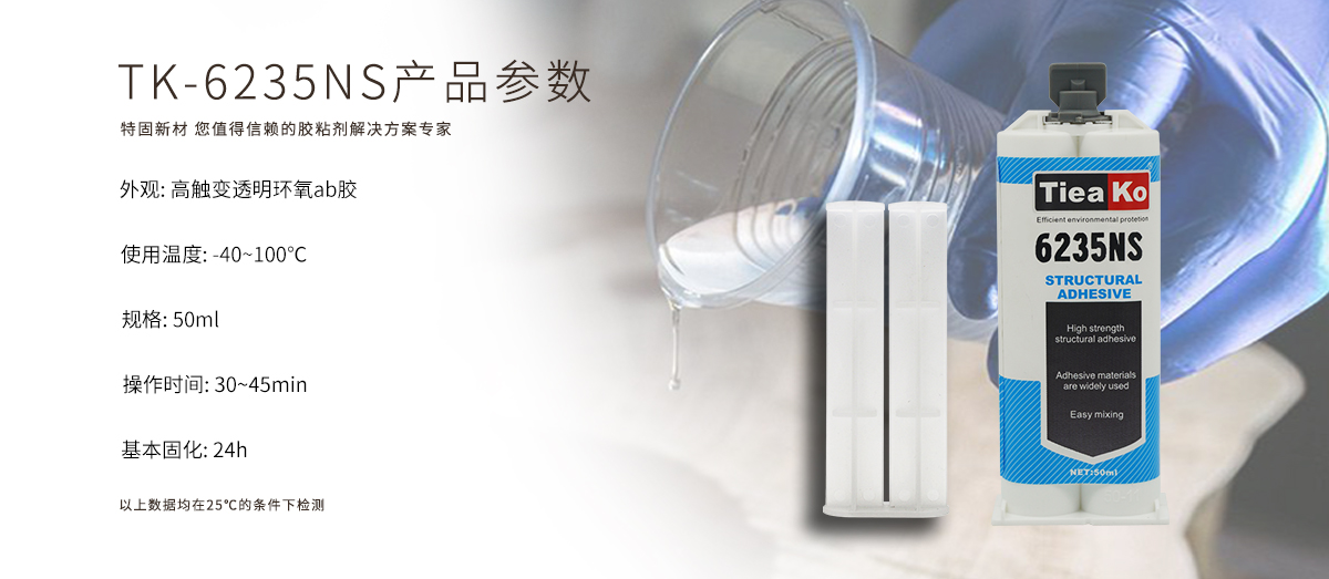 特固新材 高触变环氧树脂胶 TK-6235NS 产品参数 特固新材 高触变环氧树脂胶 TK-6235NS 产品参数