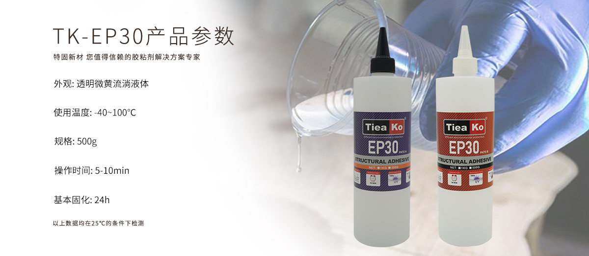 特固新材 透明微黄30分钟耐黄变环氧AB胶 TK-EP30 产品参数
