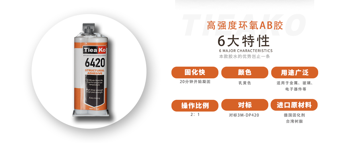 特固新材 金属专用环氧树脂胶 TK-6420 产品特性