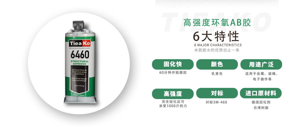 特固新材 高强度金属焊接环氧树脂ab胶 TK-6460 产品特性 特固新材 高强度金属焊接环氧树脂ab胶 TK-6460 产品特性