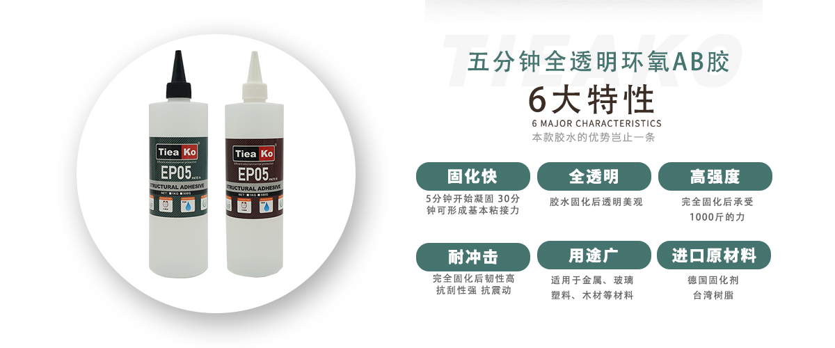 特固新材 5分钟快干环氧树脂AB胶 TK-EP05 产品特性