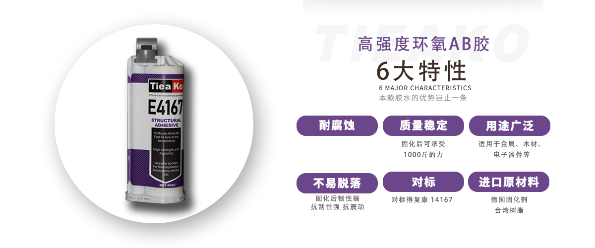 特固新材 青红AB胶 5分钟丙烯酸酯结构胶 TK-E4167 产品特性 特固新材 青红AB胶 5分钟丙烯酸酯结构胶 TK-E4167 产品特性