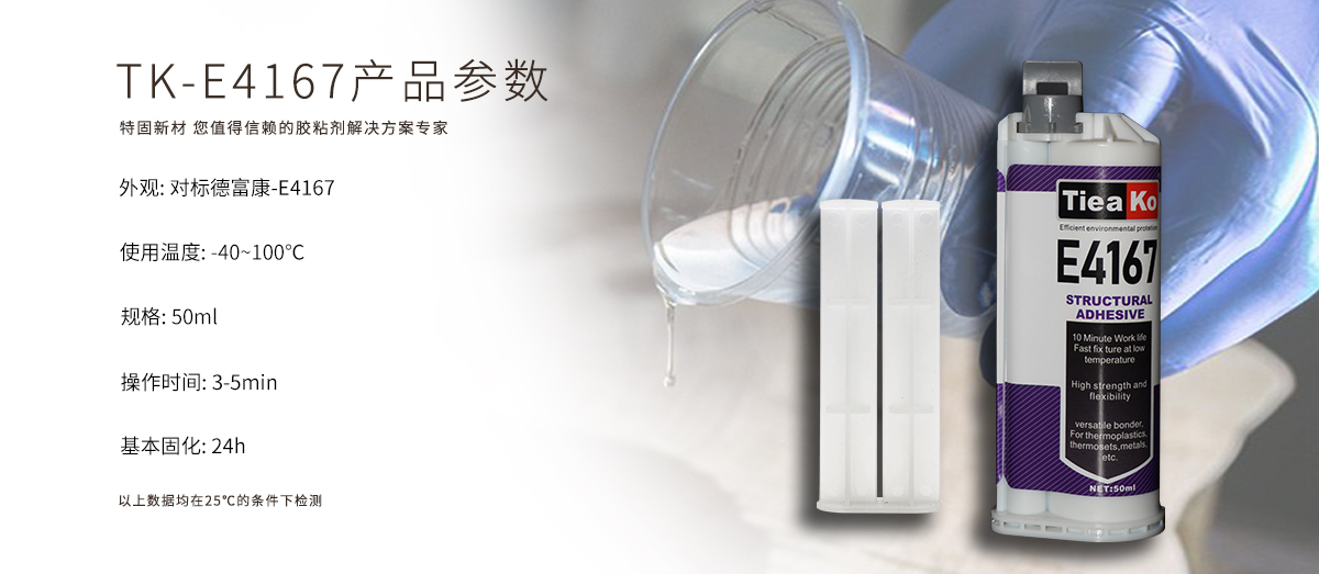 特固新材 青红AB胶 5分钟丙烯酸酯结构胶 TK-E4167 产品参数 特固新材 青红AB胶 5分钟丙烯酸酯结构胶 TK-E4167 产品参数