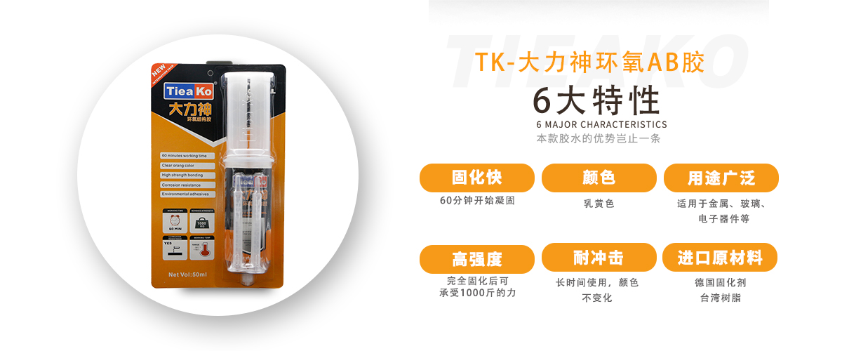 特固新材 高强度金属粘接环氧树脂AB胶 TK-大力神 产品特性 特固新材 高强度金属粘接环氧树脂AB胶 TK-大力神 产品特性