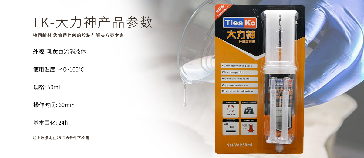 特固新材 高强度金属粘接环氧树脂AB胶 TK-大力神 产品参数 特固新材 高强度金属粘接环氧树脂AB胶 TK-大力神 产品参数