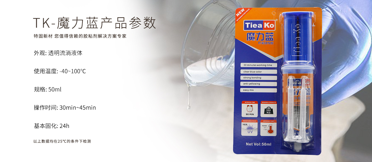 特固新材 全透明30分钟固化耐黄变环氧树脂AB胶 TK-魔力蓝 产品参数