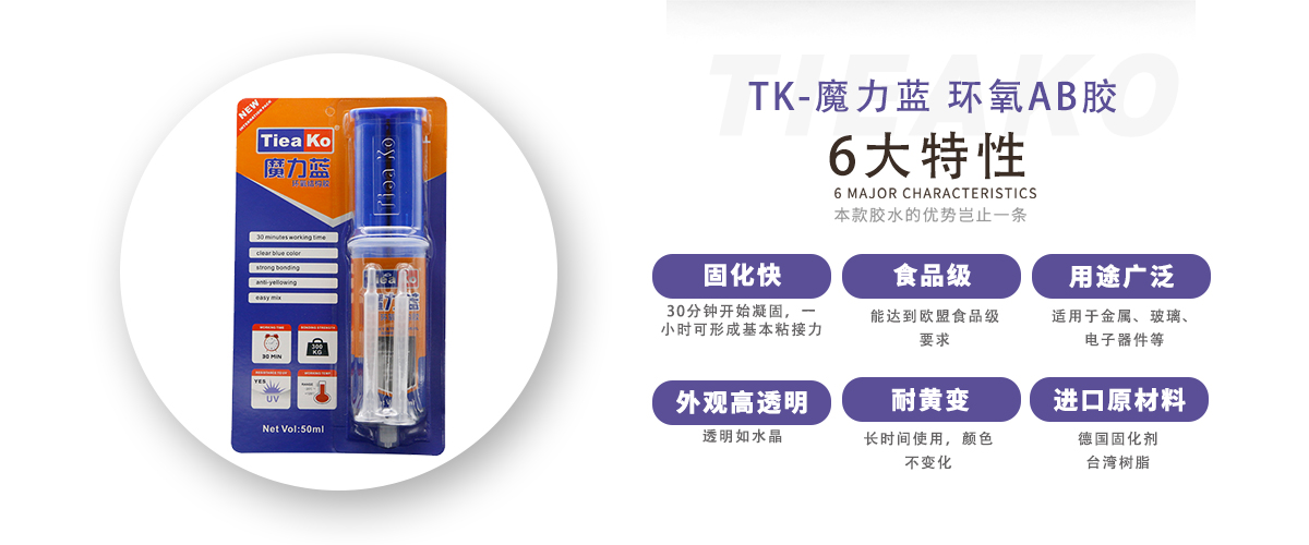 特固新材 全透明30分钟固化耐黄变环氧树脂AB胶 TK-魔力蓝 产品特性 特固新材 全透明30分钟固化耐黄变环氧树脂AB胶 TK-魔力蓝 产品特性