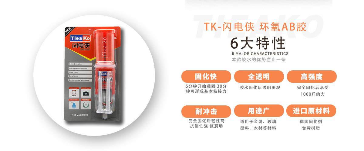 特固新材 5分钟快干环氧树脂AB胶 TK-闪电侠 产品特性