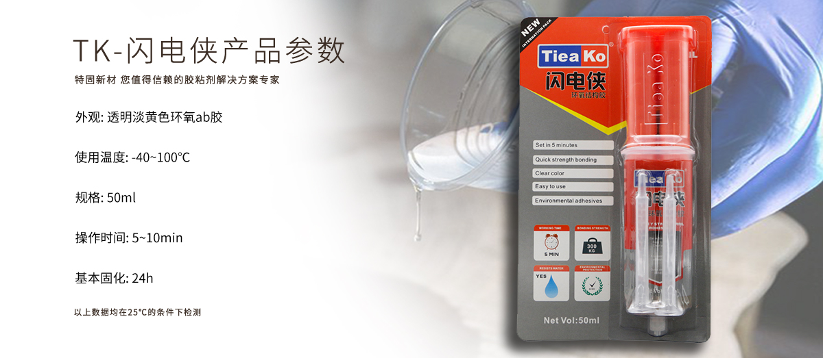 特固新材 5分钟快干环氧树脂AB胶 TK-闪电侠 产品参数 特固新材 5分钟快干环氧树脂AB胶 TK-闪电侠 产品参数
