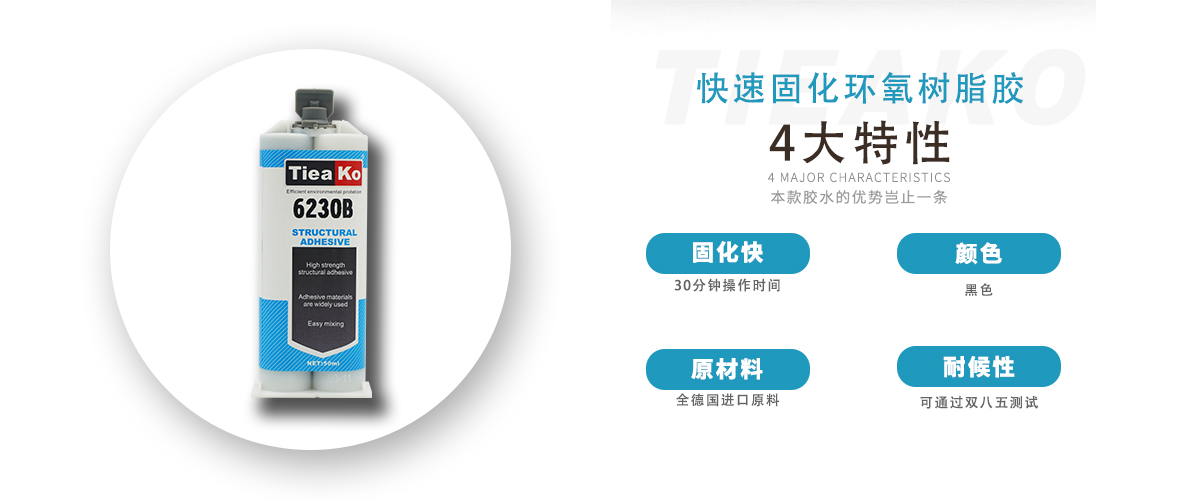 特固新材料 环氧树脂AB胶 TK-6230B