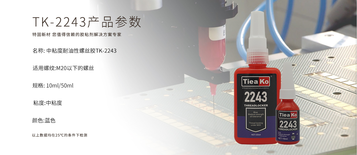 特固新材  中粘度耐油性螺丝胶 TK-2243  产品参数