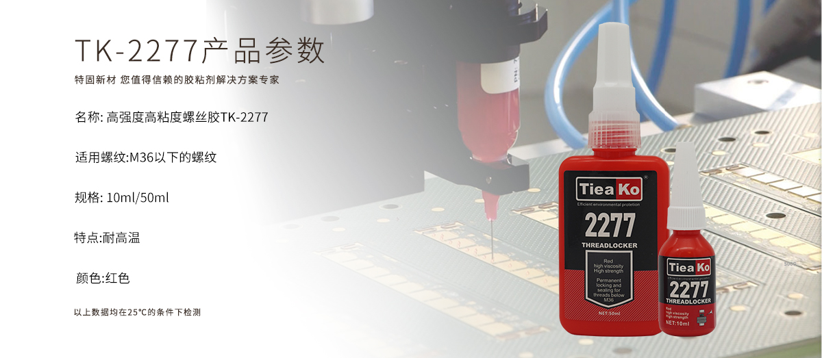 特固新材 高强度高粘接度螺丝胶 TK-2277 产品参数 特固新材 高强度高粘接度螺丝胶 TK-2277 产品参数